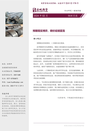 钢材月报：预期现实博弈，钢价延续震荡-20240129-宝城期货-21页.pdf