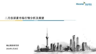 二月份尿素市场行情分析及展望-20240126-海证期货-17页.pdf