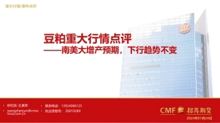 豆粕重大行情点评：南美大增产预期，下行趋势不变-20240124-招商期货-10页.pdf