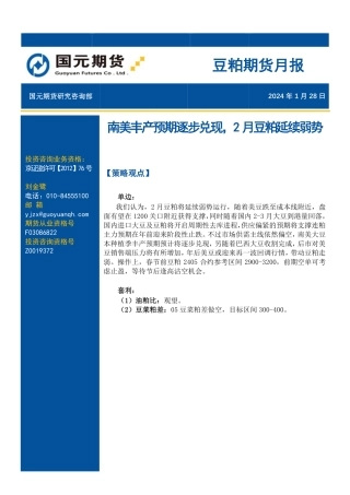 豆粕期货月报：南美丰产预期逐步兑现，2月豆粕延续弱势-20240128-国元期货-16页.pdf