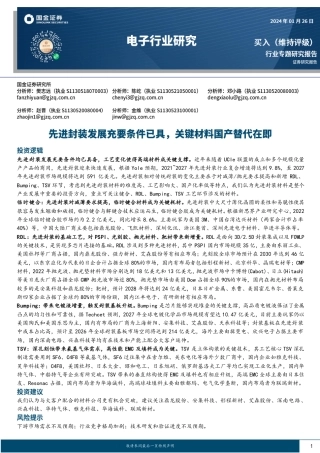 电子行业研究：先进封装发展充要条件已具，关键材料国产替代在即-20240126-国金证券-38页.pdf