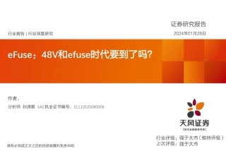 电气设备行业深度研究：eFuse：48V和efuse时代要到了吗？-20240128-天风证券-30页.pdf