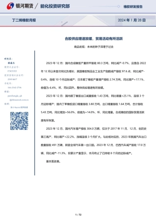 丁二烯橡胶月报：合胶供应增速放缓，贸易活动有所活跃-20240128-银河期货-72页.pdf