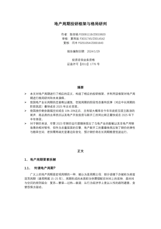 地产周期投研框架与格局研判-20240129-华安期货-15页.pdf