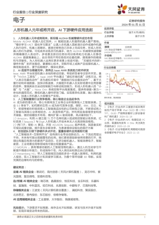 电子行业深度研究：人形机器人元年或将开启，AI下游硬件应用迭起-20240131-天风证券-65页.pdf
