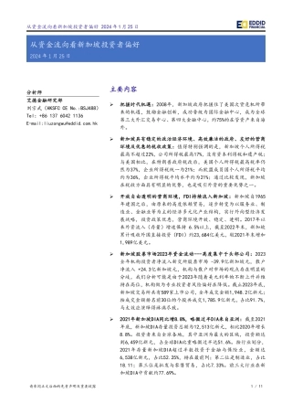 从资金流向看新加坡投资者偏好-20240125-艾德证券期货-11页.pdf