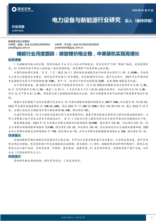 储能行业月度跟踪：碳酸锂价格企稳，中美装机实现高增长-20240127-国金证券-13页.pdf