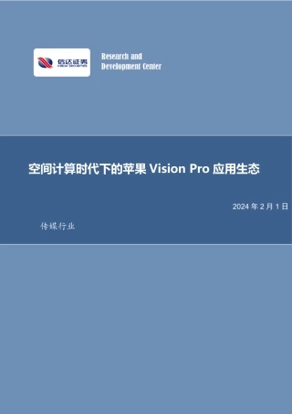 传媒：空间计算时代下的苹果Vision Pro应用生态-20240201-信达证券-25页.pdf
