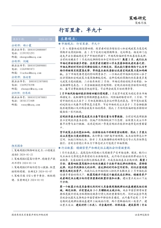 策略月报：行百里者，半九十-20240128-华安证券-19页.pdf