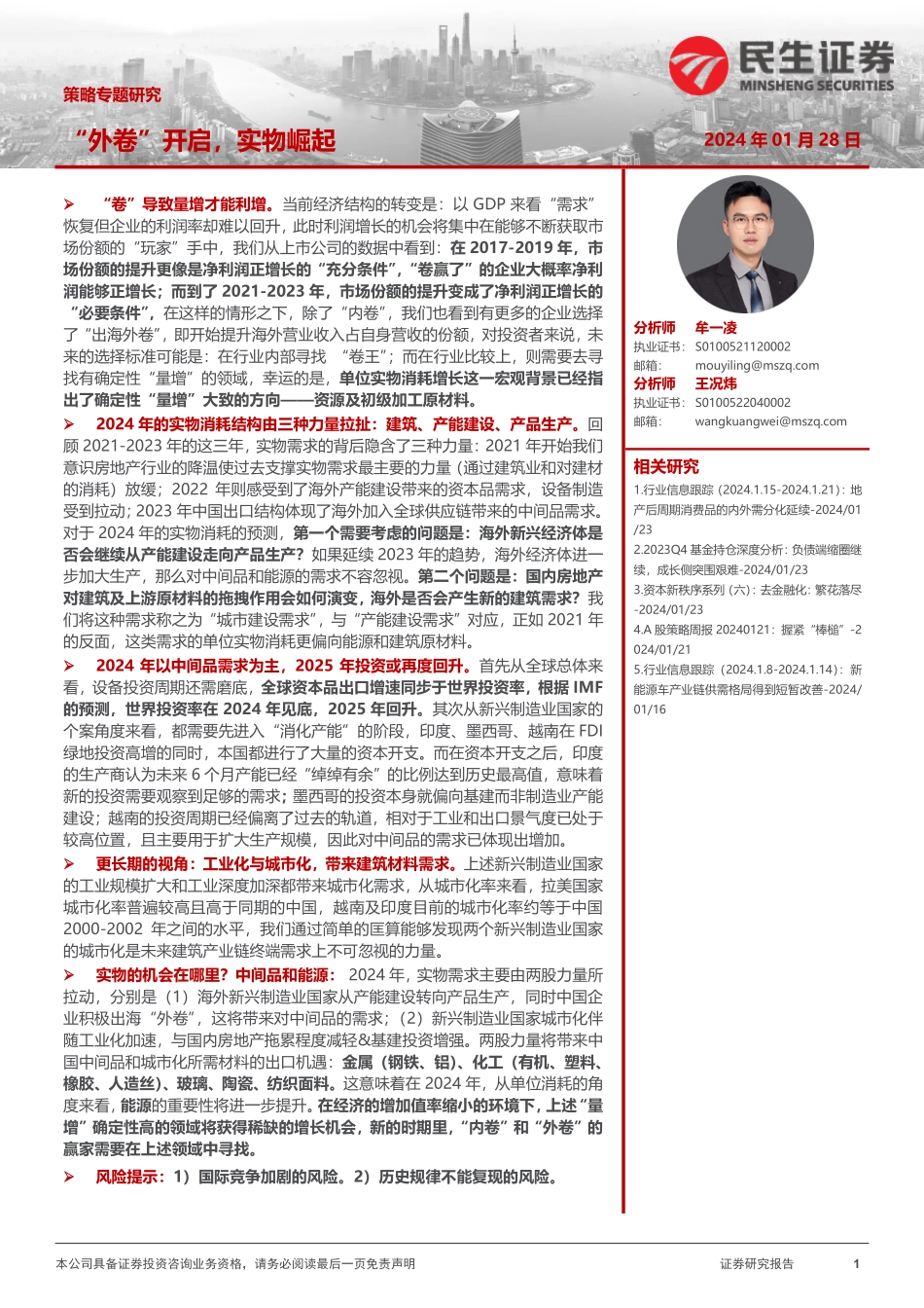 策略专题研究：“外卷”开启，实物崛起-20240128-民生证券-24页.pdf_第1页