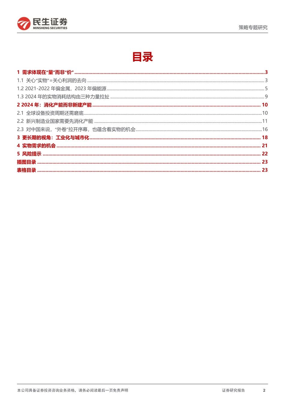 策略专题研究：“外卷”开启，实物崛起-20240128-民生证券-24页.pdf_第2页