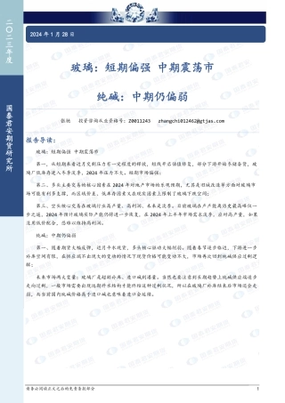 玻璃：短期偏强 中期震荡市 纯碱：中期仍偏弱-20240128-国泰期货-15页.pdf