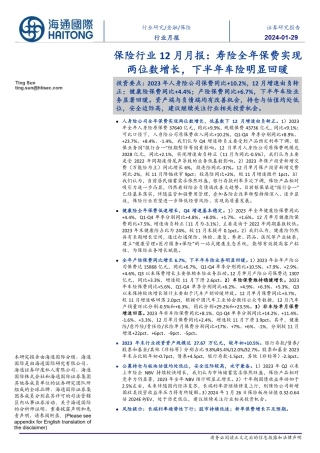 保险行业12月月报：寿险全年保费实现两位数增长，下半年车险明显回暖-20240129-海通国际-12页.pdf