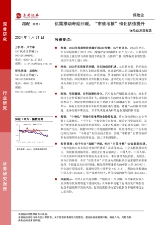 保险业深度报告：供需推动寿险回暖，“市值考核”催化估值提升-20240131-东莞证券-25页.pdf