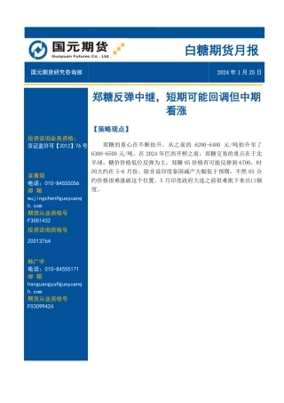 白糖期货月报：郑糖反弹中继，短期可能回调但中期看涨-20240125-国元期货-10页.pdf