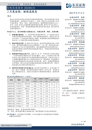 ２月度金股：继续高股息-20240131-东吴证券-14页.pdf