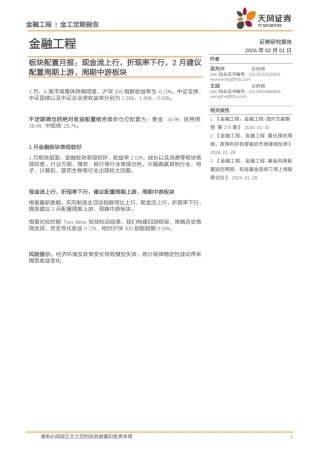 板块配置月报：现金流上行，折现率下行，2月建议配置周期上游、周期中游板块-20240201-天风证券-10页.pdf