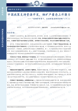 “高铜价背景下，全球供需逻辑再演绎”（十二）：中国政策支持资源开发，铜矿产量存上升潜力-20240129-国泰期货-15页.pdf