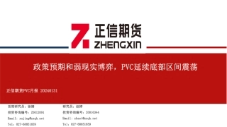 PVC月报：政策预期和弱现实博弈，PVC延续底部区间震荡-20240131-正信期货-21页.pdf