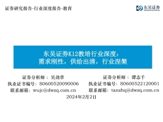 K12教培行业深度：需求刚性，供给出清，行业涅槃-20240202-东吴证券-43页.pdf