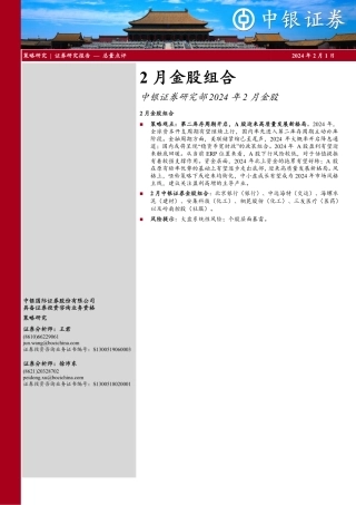 2月金股组合-20240201-中银证券-10页.pdf