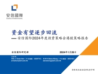 2024年度投资策略会港股策略报告：资金有望逐步回流-20240126-安信国际证券-40页.pdf