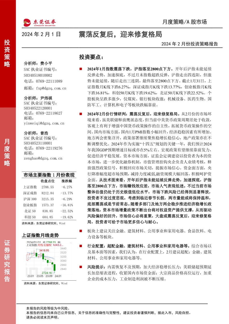 2024年2月份投资策略报告：震荡反复后，迎来修复格局-20240201-东莞证券-12页.pdf_第1页