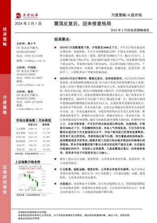 2024年2月份投资策略报告：震荡反复后，迎来修复格局-20240201-东莞证券-12页.pdf