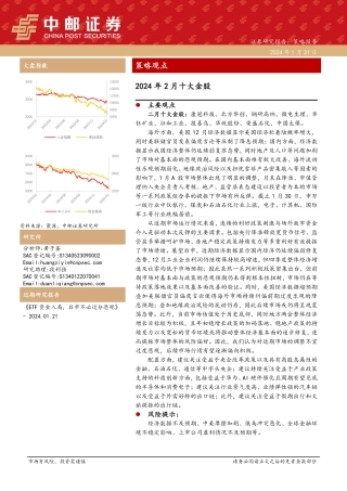 2024年2月十大金股-20240131-中邮证券-14页.pdf