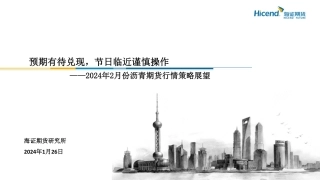2024年2月份沥青期货行情策略展望：预期有待兑现，节日临近谨慎操作-20240126-海证期货-31页.pdf