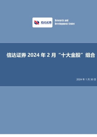 2024年2月“十大金股”组合-20240130-信达证券-14页.pdf