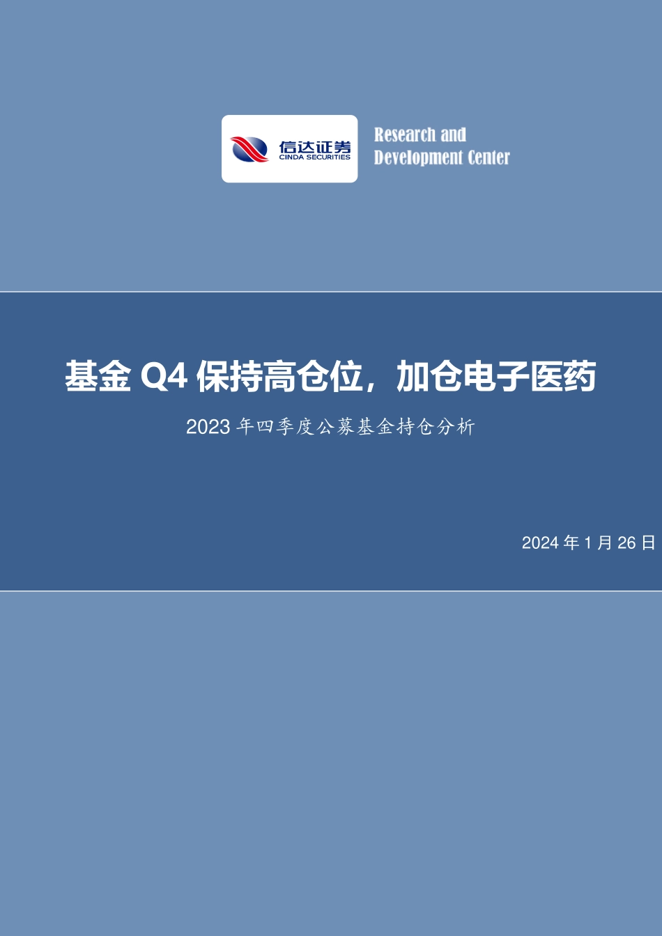 2023年四季度公募基金持仓分析：基金Q4保持高仓位，加仓电子医药-20240126-信达证券-25页.pdf_第1页