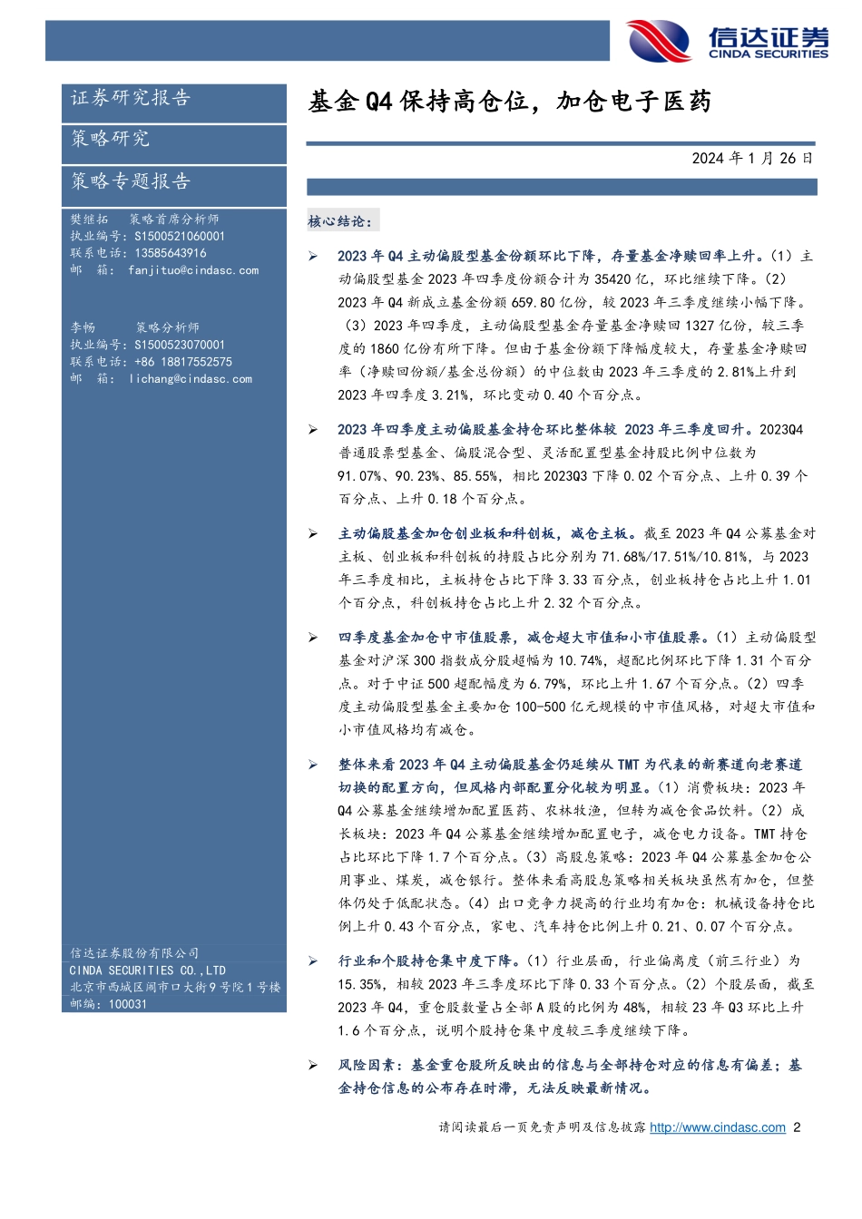 2023年四季度公募基金持仓分析：基金Q4保持高仓位，加仓电子医药-20240126-信达证券-25页.pdf_第2页