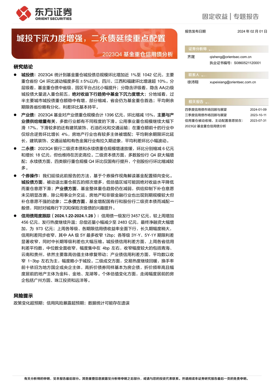 2023Q4基金重仓信用债分析：城投下沉力度增强，二永债延续重点配置-20240201-东方证券-23页.pdf_第1页