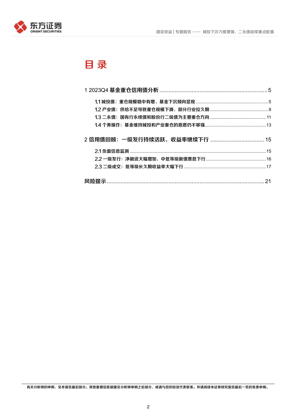 2023Q4基金重仓信用债分析：城投下沉力度增强，二永债延续重点配置-20240201-东方证券-23页.pdf_第2页