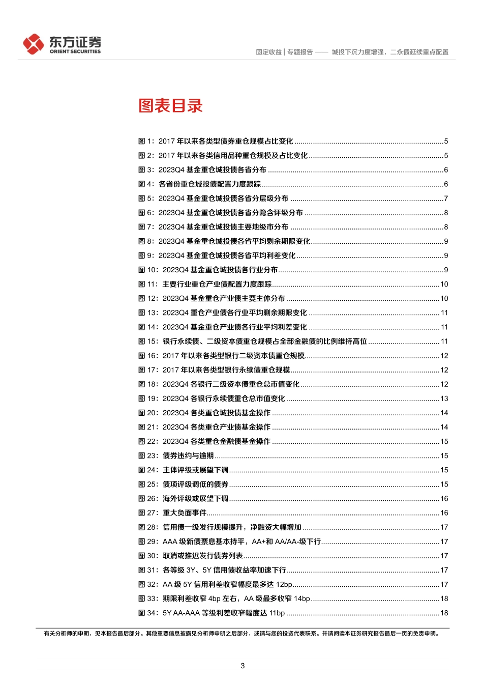 2023Q4基金重仓信用债分析：城投下沉力度增强，二永债延续重点配置-20240201-东方证券-23页.pdf_第3页