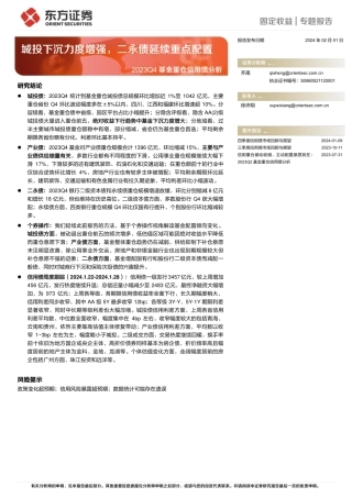 2023Q4基金重仓信用债分析：城投下沉力度增强，二永债延续重点配置-20240201-东方证券-23页.pdf