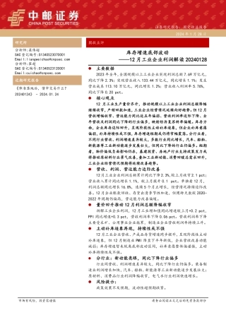 12月工业企业利润解读：库存增速底部波动-20240128-中邮证券-12页.pdf