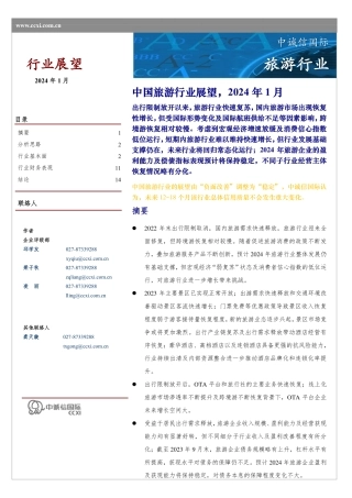 中国旅游行业展望（2024年1月）-18页.pdf