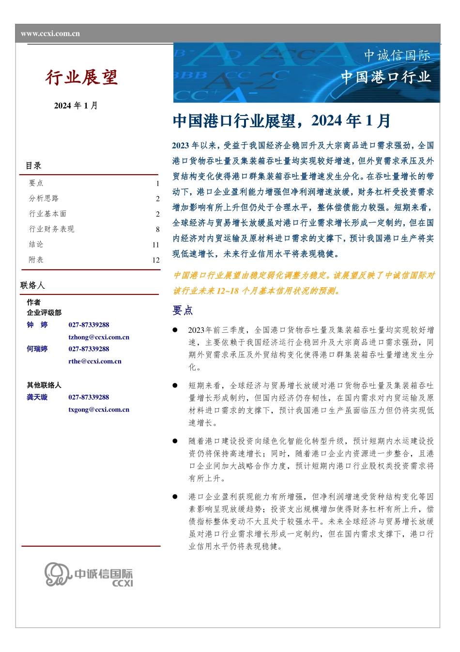 中国港口行业展望（2024年1月）-16页.pdf_第1页