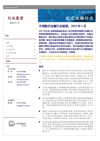 中国航空运输行业展望（2024年1月）-12页.pdf