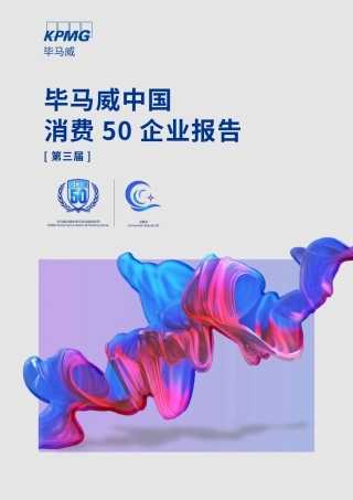 消费50企业报告第三届-130页.pdf
