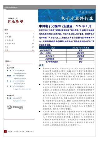 中国电子元器件行业展望（2024年1月）-19页.pdf