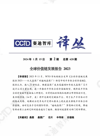 赛迪译丛2024年第2期（总第628期）：全球价值链发展报告2023-加水印-32页.pdf