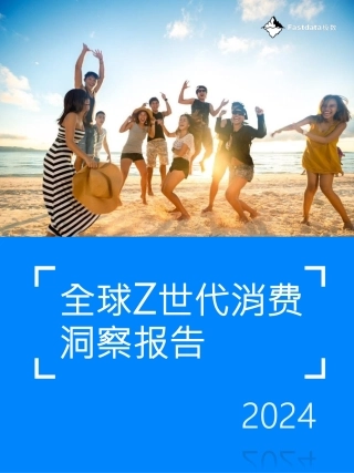 全球Z世代消费洞察报告2024-Fastdata极数-2024-88页.pdf