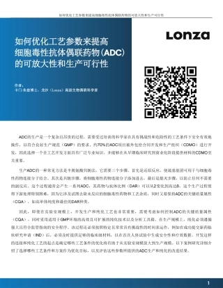 如何优化工艺参数来提高细胞毒性抗体偶联药物(ADC)的可放大性和生产可行性-9页.pdf