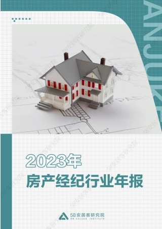 全国房产经纪行业2023年报-14页.pdf