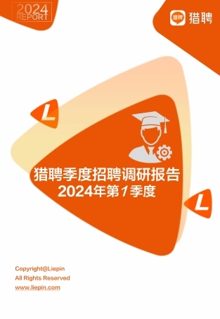 猎聘-2024Q1猎聘季度招聘调研报告-2024-27页.pdf
