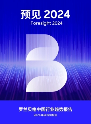 罗兰贝格中国行业趋势报告—2024年度特别报告-罗兰贝格-2024-78页.pdf