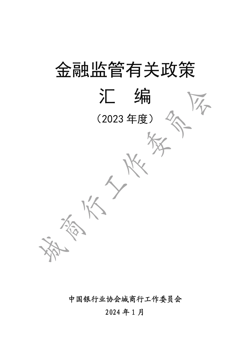 金融监管有关政策汇编（2023年度）-中国银行业协会-2024.1-424页.pdf_第1页